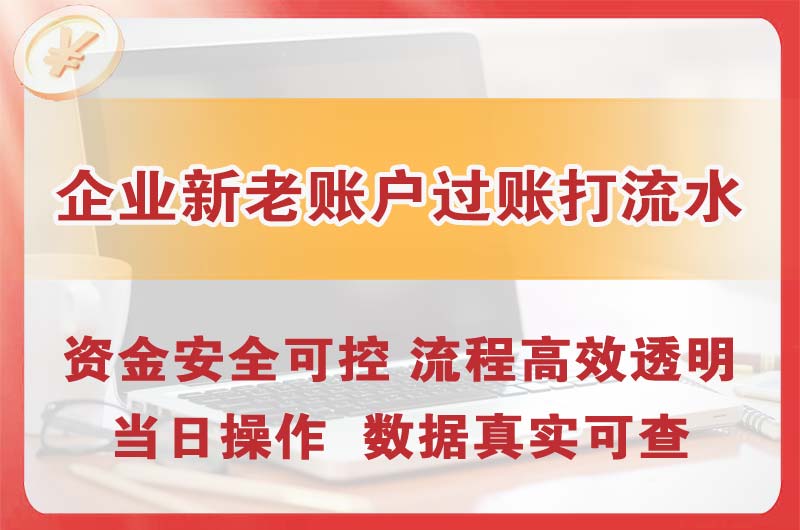 龙口企业新老账户过账打流水